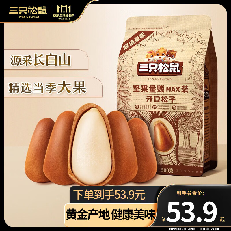 三只松鼠东北松子手剥原味开口松子仁坚果炒货休闲零食量贩坚果 量贩装开口松子500g属于什么档次？