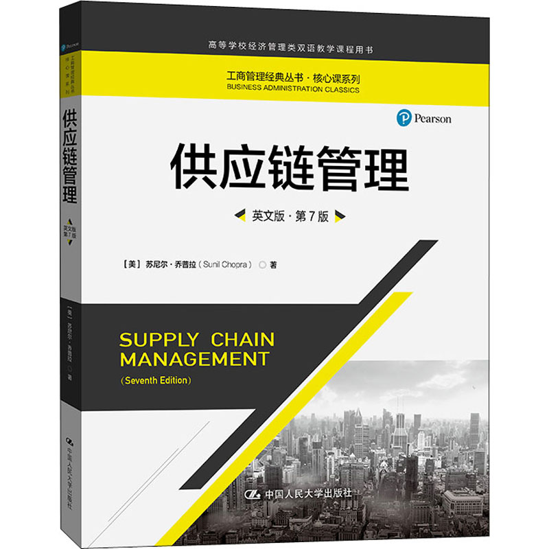 供应链管理 英文版·第7版