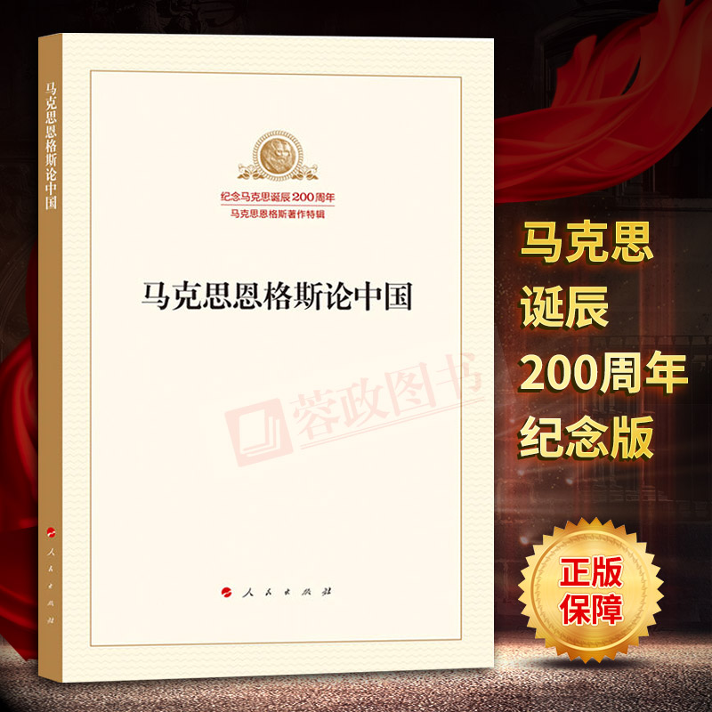 纪念马克思诞辰200周年·马克思恩格斯著作特辑-马克思恩格斯论中国