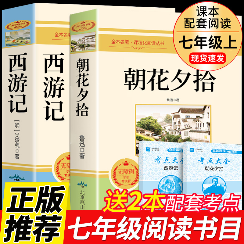 七年级全套2册  朝花夕拾鲁迅原著正版西游记吴承恩原版的课外书呐喊书初一初中生课外阅读书籍推荐青少年完整版 【全2册】七年级上册 朝花夕拾+西游记怎么看?