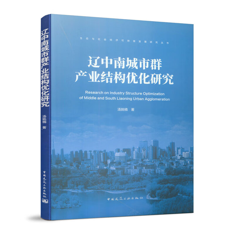 辽中南城市群产业结构优化研究/建筑/书籍