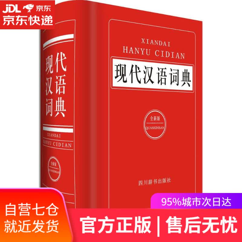【新华书店】现代汉语词典 汉语大字典编纂处 编著 四川辞书出版社