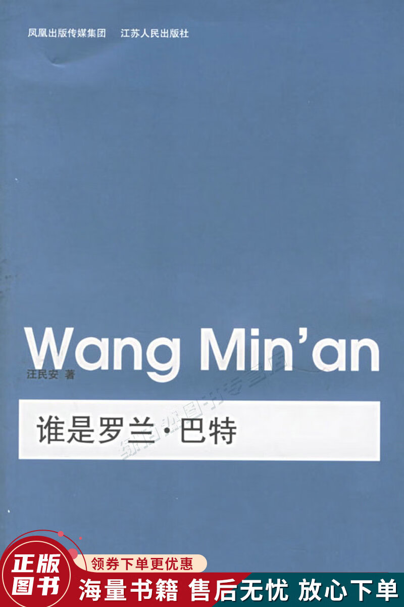 谁是罗兰·巴特