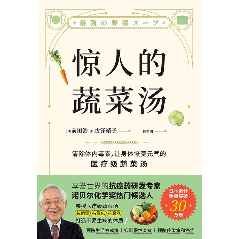 惊人的蔬菜汤