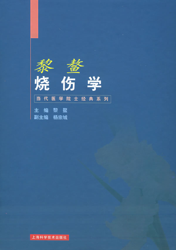 黎鳌烧伤学 黎鳌 主编