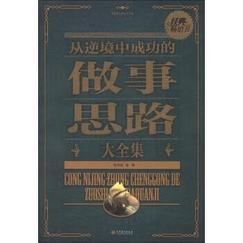 从逆境中成功的做事思路大全集