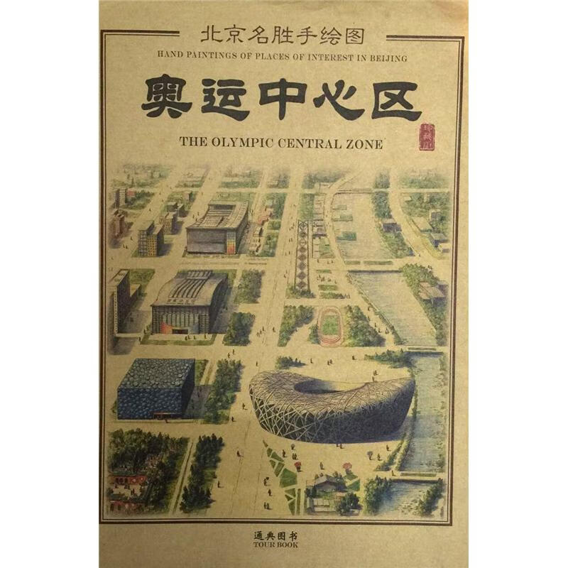 奥运中心区-北京名胜手绘图-珍藏版
