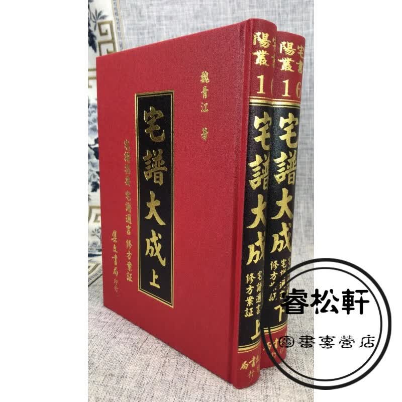 正版：宅谱大成 上下册 (精装) 魏青江 集文