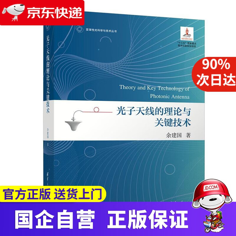 【正版新书】光子天线的理论与关键技术（变革性光科学与技术丛书） 余建国 清华大学出版社