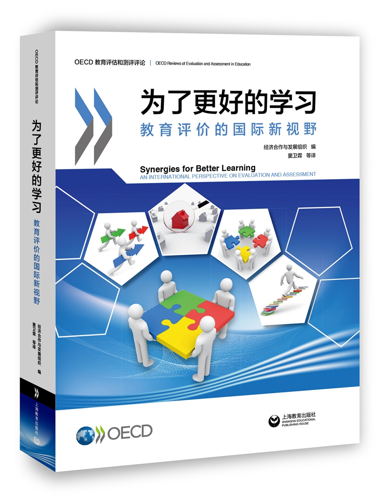 为了更好的学习：教育评价的国际新视野
