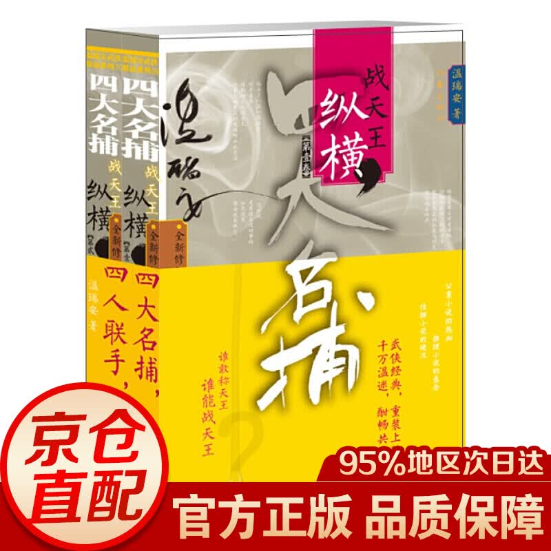 四大名捕战天王：纵横（套装2册）