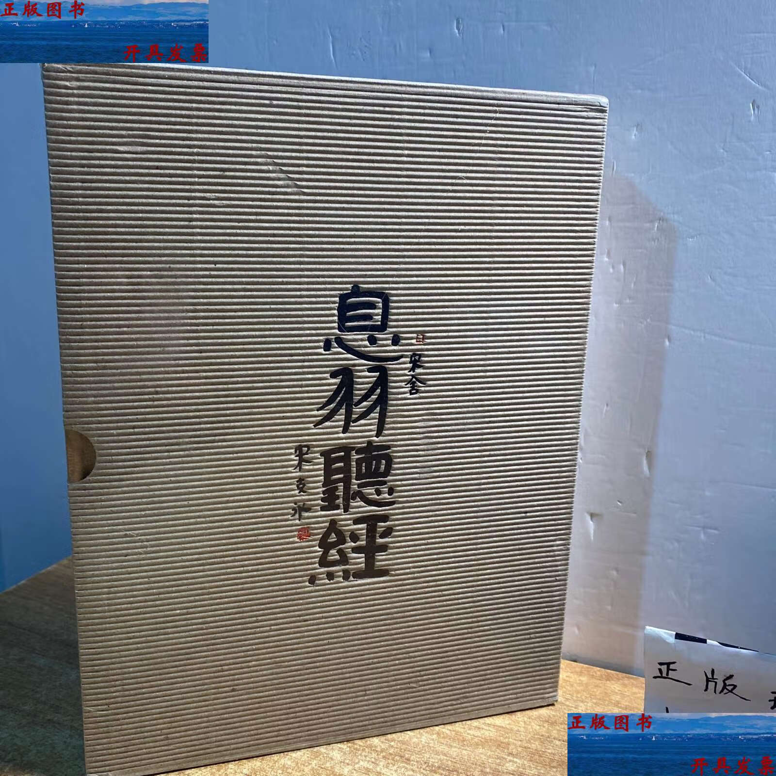 【二手9成新】宋舍 息羽听经【精装本】 /宋克冰 北京中关村学院