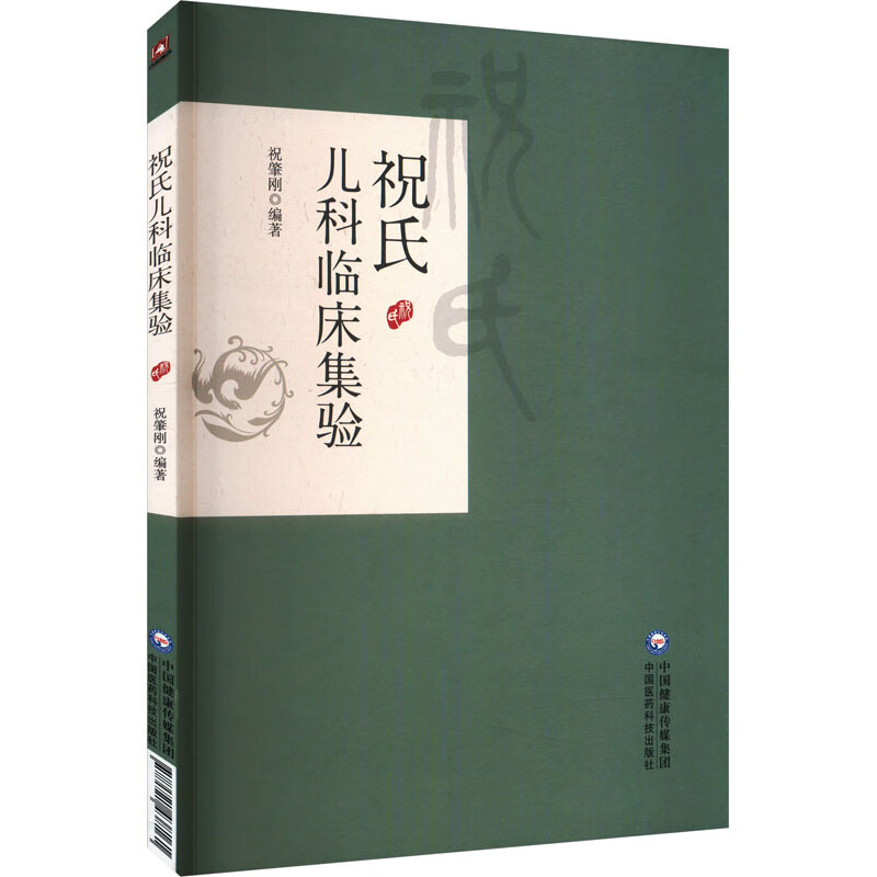 祝氏儿科临床集验 祝肇刚 编 儿科