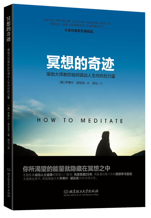 冥想的奇迹【正版图书】