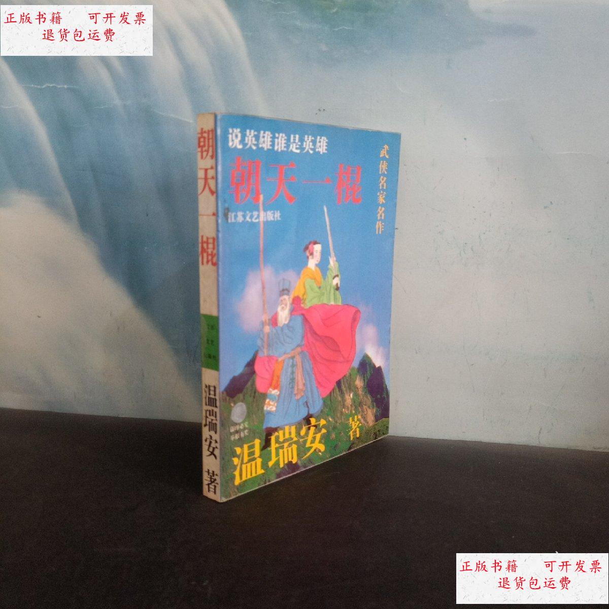 【二手9成新】朝天一棍 一版一印 /温瑞安 江苏文艺出版社