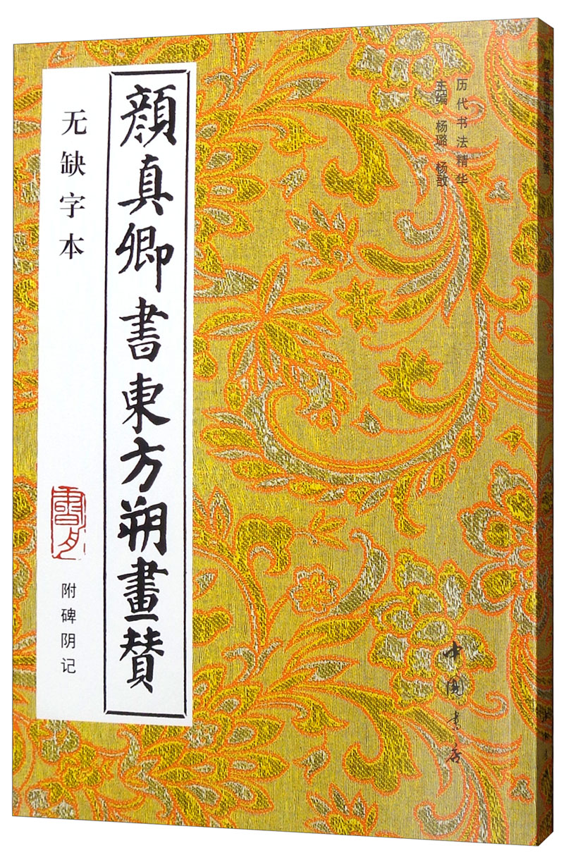 颜真卿书东方朔画赞（附碑阴记 无缺字本）