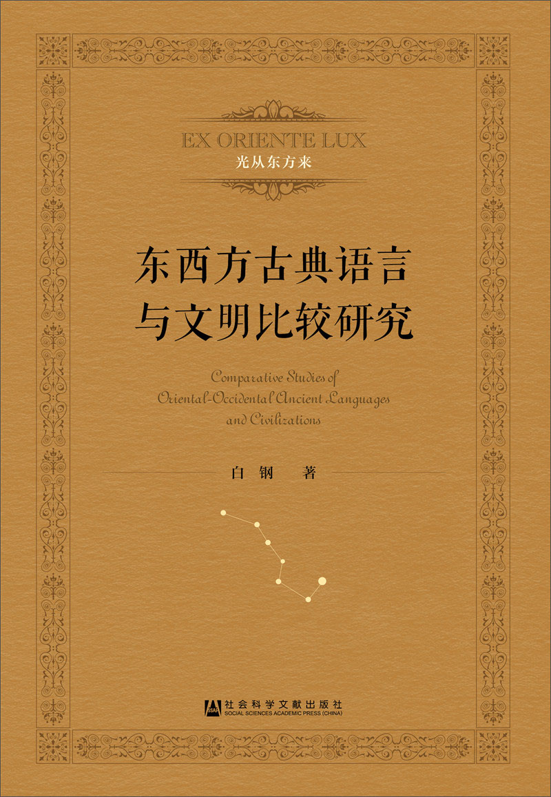 东西方古典语言与文明比较研究