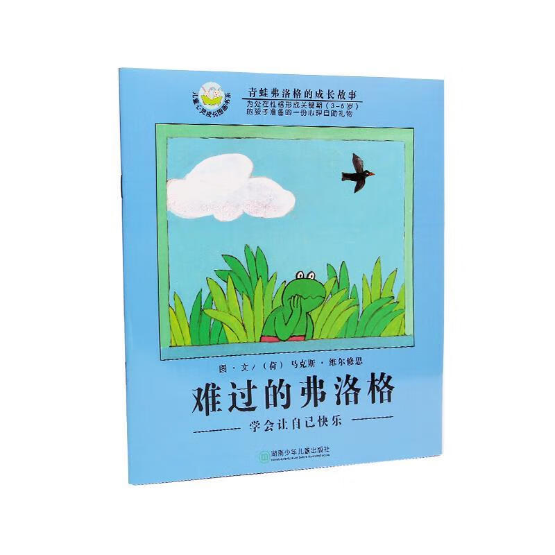 难过的弗洛格:学会让自己快乐【正版图书，放心购买】