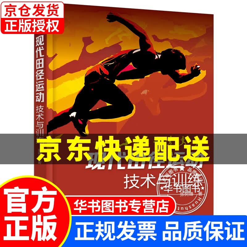 现代田径运动技术与训练 正版