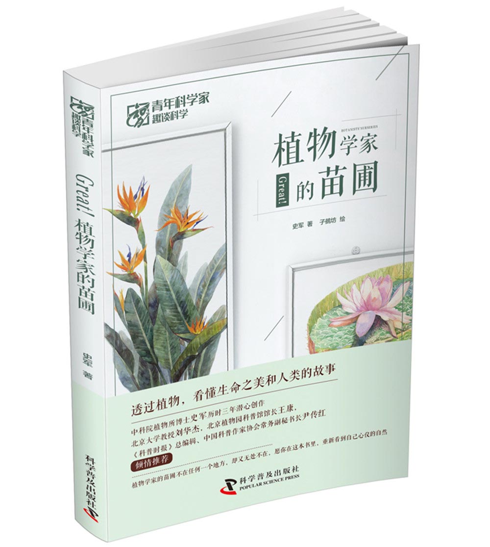 Great!植物学家的苗圃