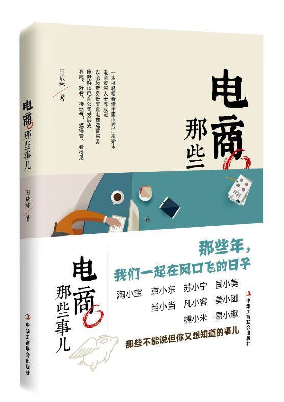 电商那些事儿 田成林【正版】
