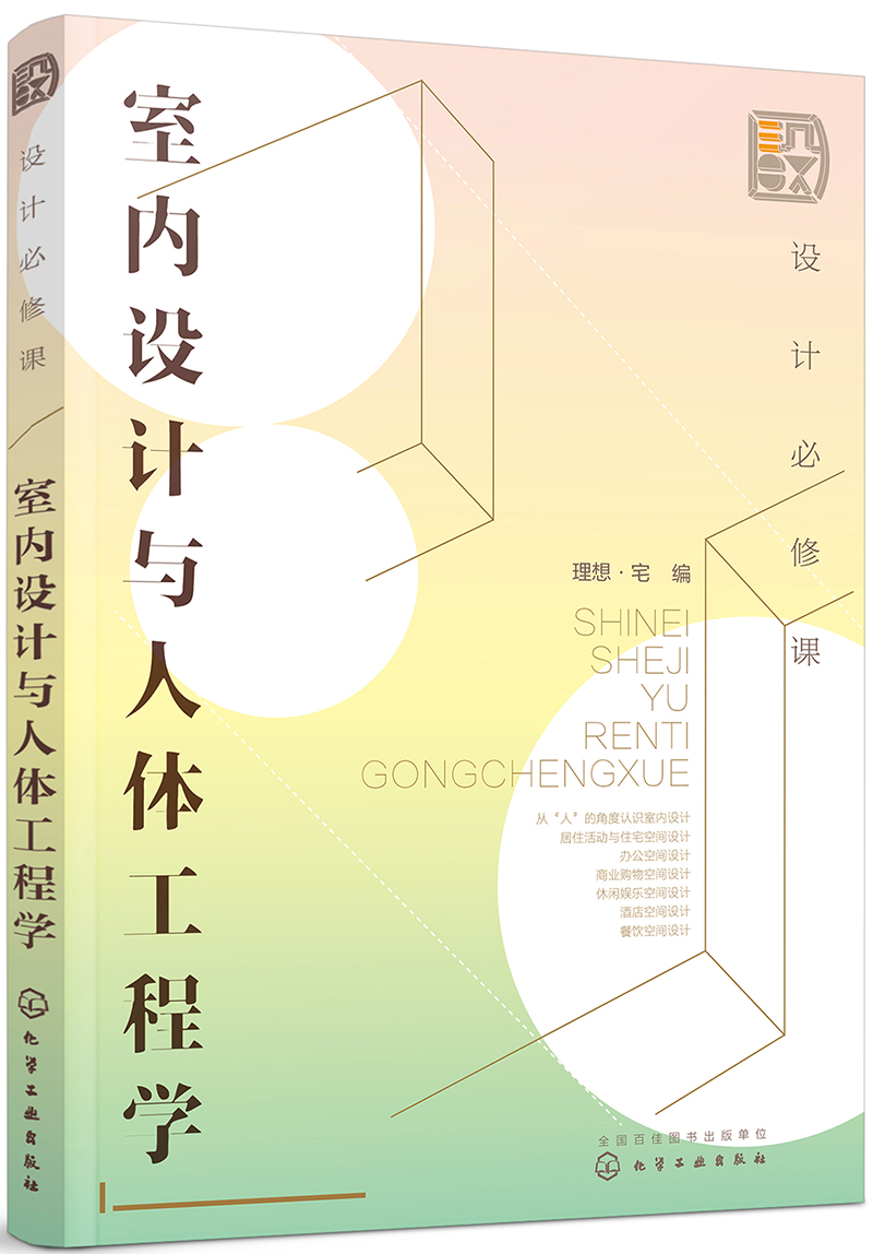设计必修课. 室内设计与人体工程学（全彩图解 6大空间室内设计标准 附赠教学课件）