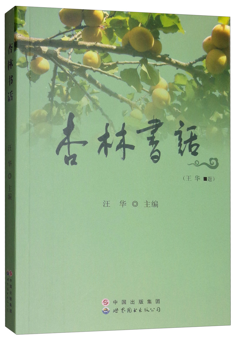 杏林书话