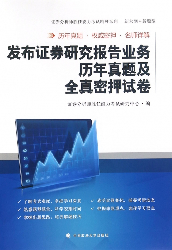 发布证券研究报告业务历年真题及全真密押试卷/证券分析师胜任能力考试辅导系列