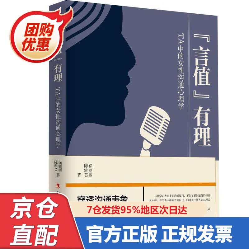 【新书正版】“言值”有理——TA中的女性沟通心理学 9787500876458 徐丽丽陈雅英 著 工人出版社