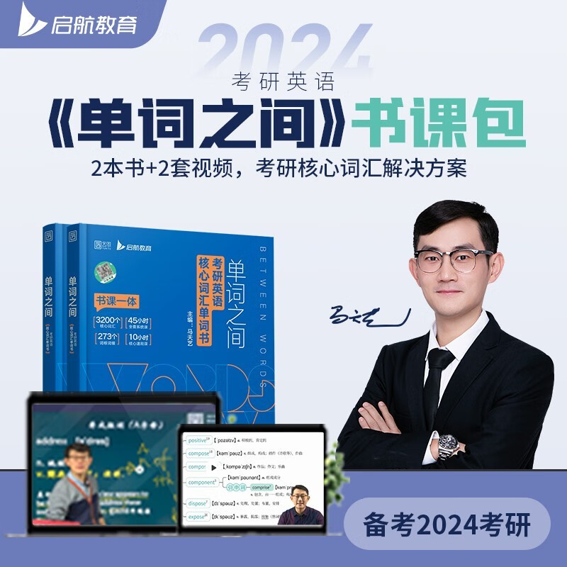 启航教育2024考研英语马天艺单词之间书