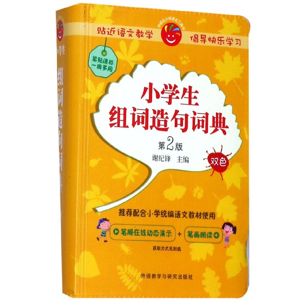 小学生组词造句词典(第2版双色)