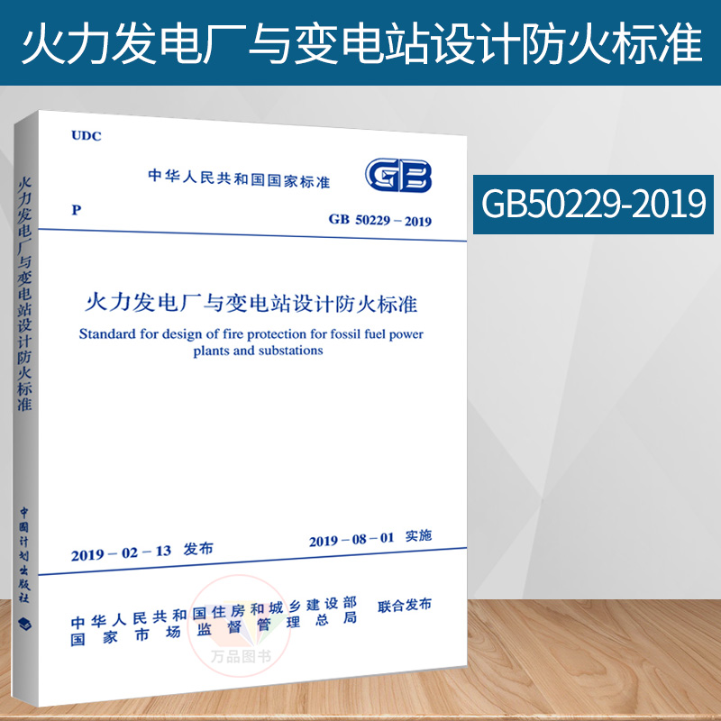 GB50229-2019 火力发电厂与变