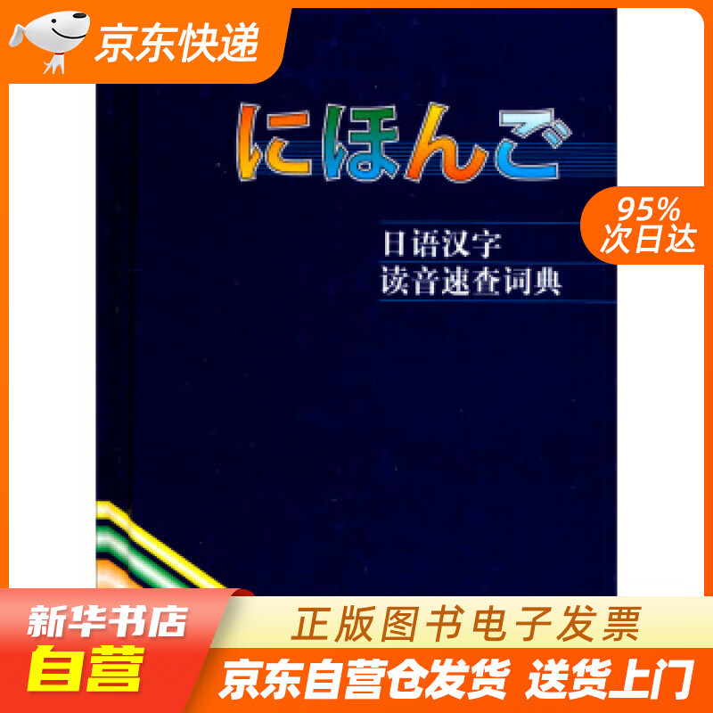 【新华书店正版】日语汉字读音速查词典 李鹤桐 等 编 外语教学与研究出版社 97875600 正版图书籍