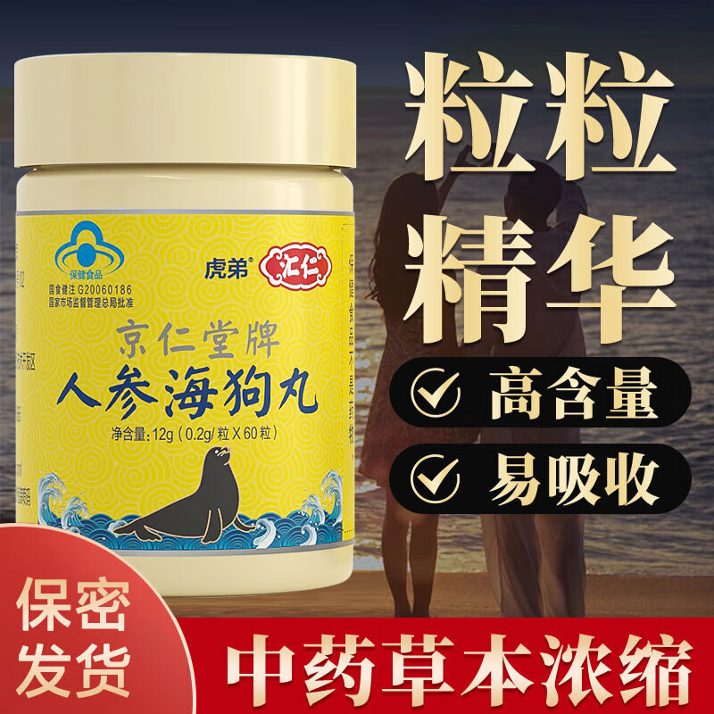 汇仁人参海狗丸男性肾l虚缓解体力疲劳保健品鹿鞭淫羊藿杜仲红景 1盒