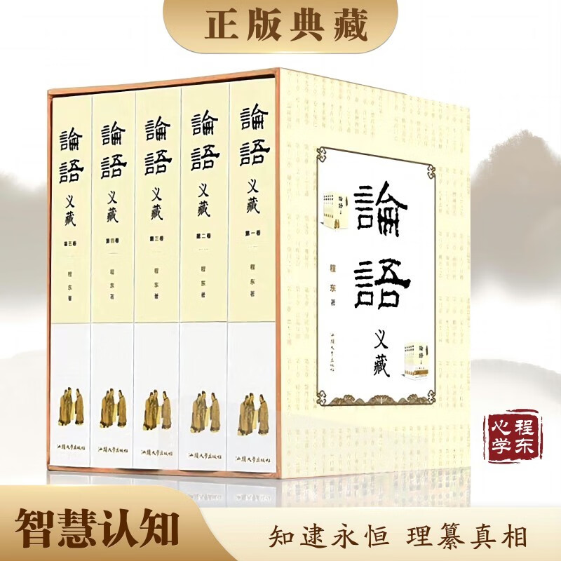 【论语解义巨著】论语义藏 程东著 把握规律 悟证本来