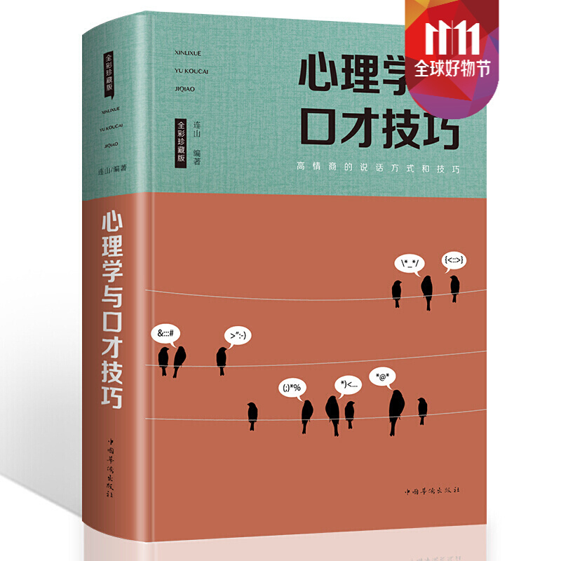 心理学与口才技巧 全彩珍藏版 训练说话办事 成功励志经典 书 现代