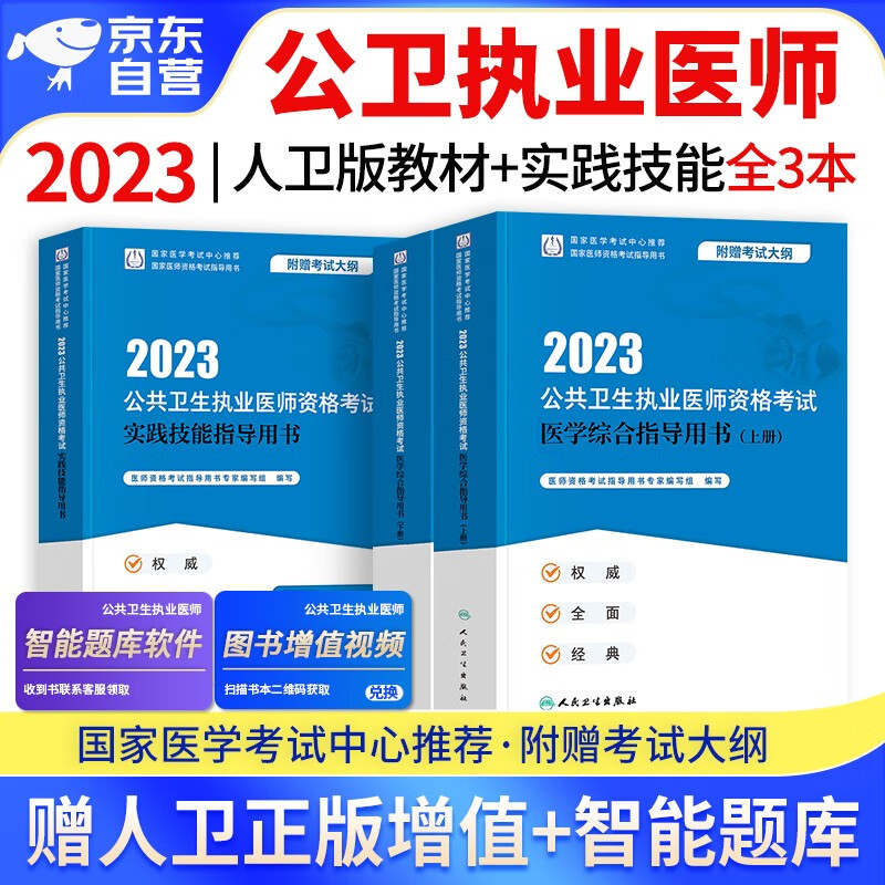 【单本包邮】2023年公共卫生执业医师资格考试用书人卫版 公卫执业医师教材+实践技能 3本 可搭配历年真题