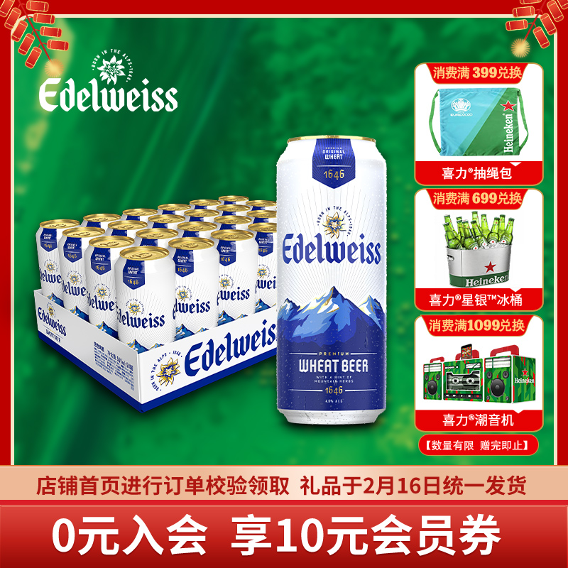  Edelweiss悠世白啤500ml*24听 奥地利原装进口年货啤酒 整箱装（喜力旗下 欧洲品牌 ）送礼年货