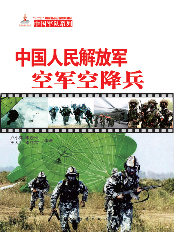 中国人民解放军空军空降兵