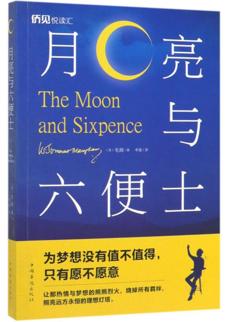 月亮与六便士毛姆小说9787511379054  文学爱好者