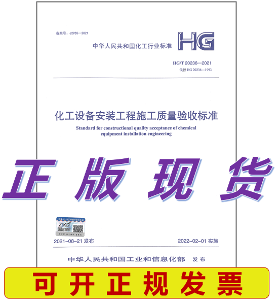 【正版现货】HG/T 20236-2021 化工设备安装工程施工质量验收标准
