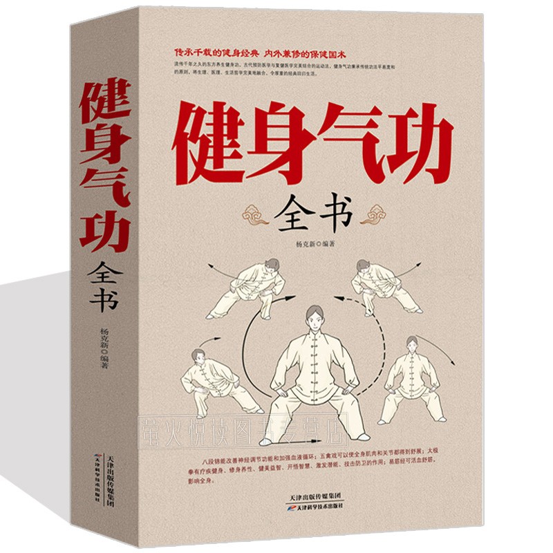正版 超值白金版 健身气功全书