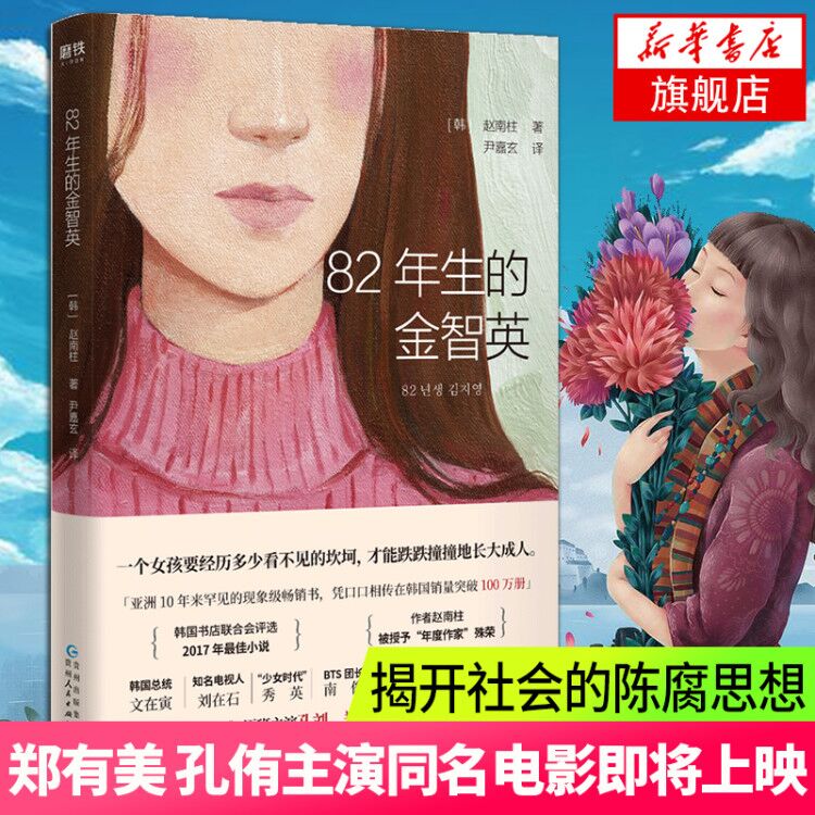 82年生的金智英 再版 赵南柱 著 新增两万字读者手册 同名电影原著小说 现当代女性励志文学外国小说 新华书店正版