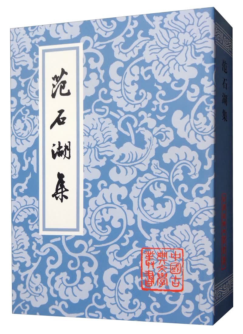 范石湖集/中国古典文学丛书