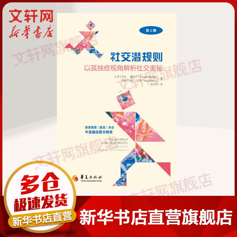 社交潜规则：以孤独症视角解析社交奥秘（第2版）