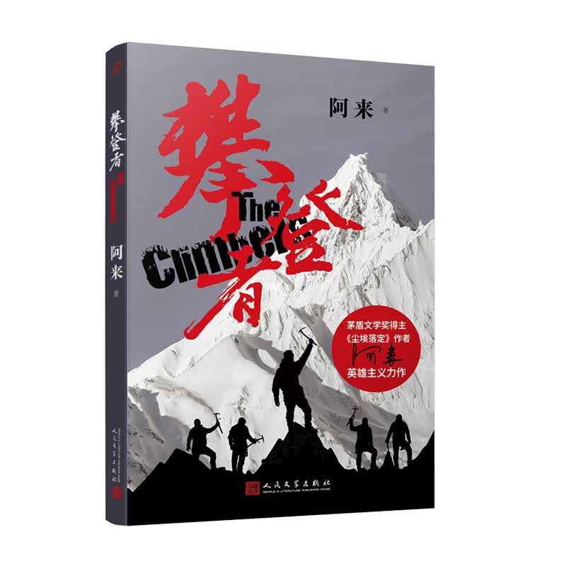 攀登者(签名本)茅盾文学奖阿来英雄主义力作,再现中国珠峰登顶传奇！