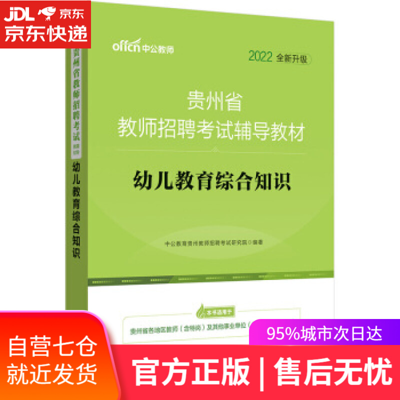 【新华书店】幼儿教育综合知识 中公教育贵州教师招聘考试研究院 著 世界图书出版公司