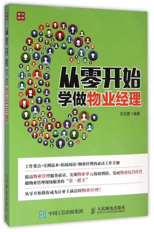 从零开始学做物业经理