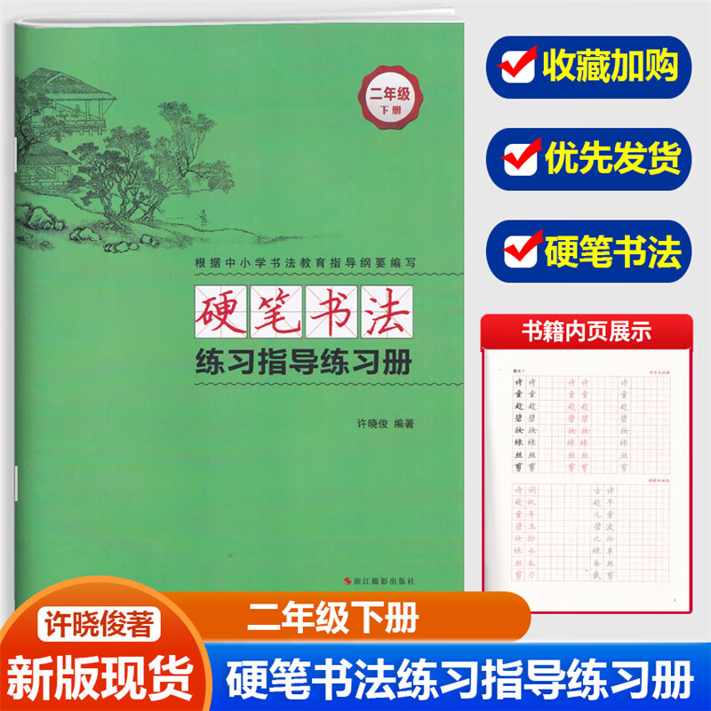 2022新 硬笔书法练习指导+练习册二年