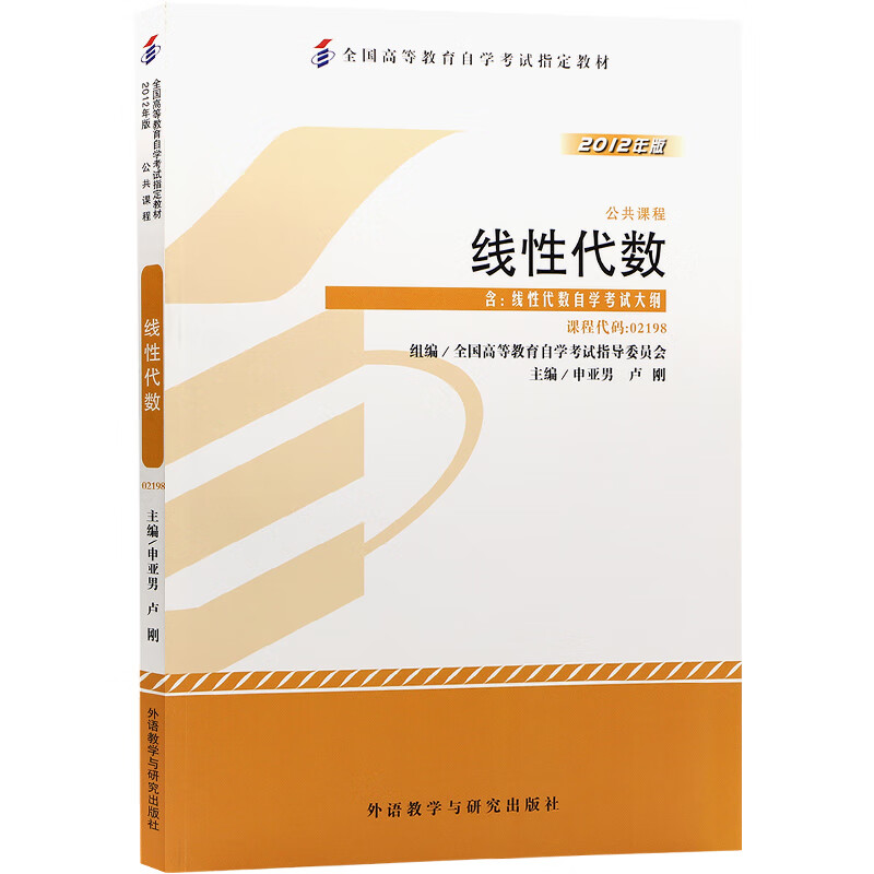自考教材02198 2198江苏27391线性代数 2012年版 申亚男 外语教学与研究